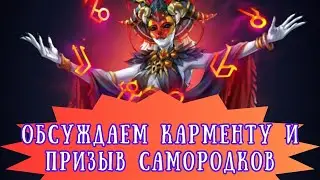 ОБСУЖДАЕМ КАРМЕНТУ И ПРИЗЫВ САМОРОДКОВ В ИМПЕРИИ ПАЗЛОВ 😎