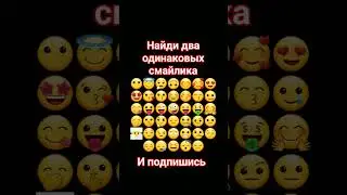 найди два одинаковых смайлика