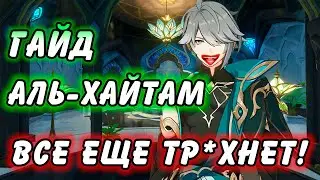 Гайд на Аль Хайтама Genshin Impact