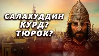 Салахуддин Аюби: курд или тюрок
