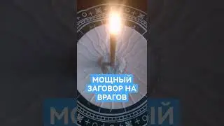 МОЩНЫЙ ЗАГОВОР НА ВРАГОВ НЕПЕРЕБИВАЕМЫЙ СИЛЬНЫЙ ОБРАТКА СГЛАЗ ПОРЧА НАГОВОР 