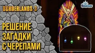 Borderlands 3. Решение загадки с черепами