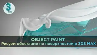 Object Paint | Рисуем объектами по поверхностям в 3ds Max