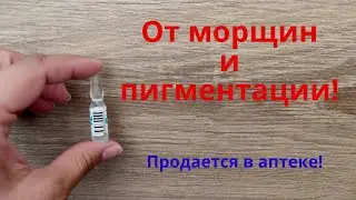 Продается в аптеке! От морщин и пигментации!