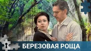 💯 ОДНАЖДЫ ТАТЬЯНА СТАНОВИТСЯ СВИДЕТЕЛЕМ УБИЙСТВА | БЕРЕЗОВАЯ РОЩА. СЕРИИ 1-4 | РУССКИЙ ДЕТЕКТИВ