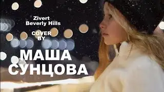 Zivert - Beverly Hills (Cover by Маша Сунцова)