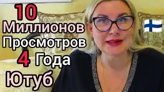 БЛОГ из Финляндии 4 года - 10 Миллионов просмотров на Ютубе. Вот это Да! Уроки жизни 58 лет. YouTube