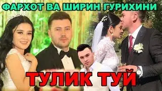 ФАРХОД ВА ШИРИН ГУРУХИ АЗОСИ ТУРМУШ КУРДИ