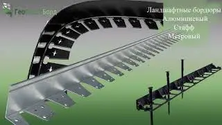 Бордюры для аккуратного сада. Обзор бордюров серии ГеоПластБорд, Алюминиевый и Стафф.