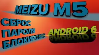 Meizu M5 - Сброс пароля блокировки. Прошивка userdata. разблокировка. Hard Reset. Забыл пароль