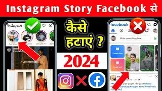 Instagram ki story facebook se kaise hataye,Instagram story facebook shares off,insta story facebook