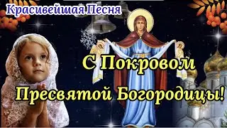 ПОКРОВ ПРЕСВЯТОЙ БОГОРОДИЦЫ 14 Октября! Самая Красивая Песня! Нежное Поздравление С Покровом 2022