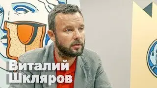 Антироссийская риторика Запада на руку Кремлю – Виталий Шкляров