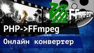 Онлайн конвертер видео с помощи ffmpeg