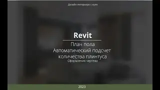 Revit. Оформление плана пола
