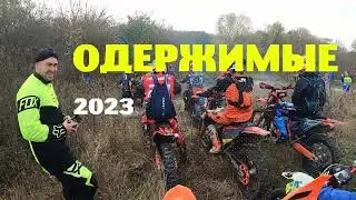 Одержимые Эндуро тренировка 11.11.2023. Новороссийск