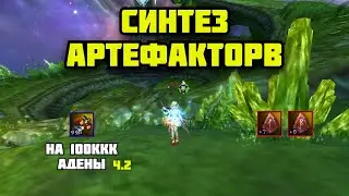 Синтез Артефактов ч.2 в Lineage 2 Main