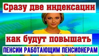 Индексация Пенсий Работающим Пенсионерам Улучшит Жизнь 8 млн Человек