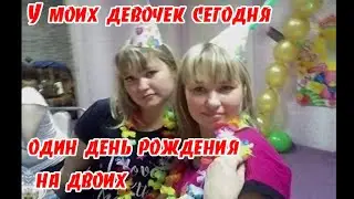 У МОИХ ДЕВЧОНОК СЕГОДНЯ ОДИН ДЕНЬ РОЖДЕНИЯ НА ДВОИХ. ПОЗДРАВЛЕНИЕ.