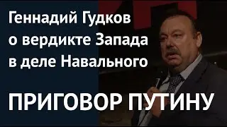 ПРИГОВОР ПУТИНУ. Геннадий Гудков о вердикте Запада в деле Навального