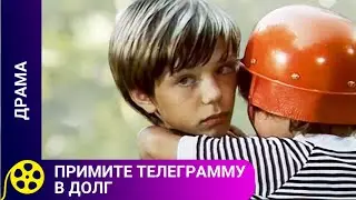 🔥 Примите телеграмму в долг🔥 ФИЛЬМЫ ДЛЯ МОЛОДЕЖИ
