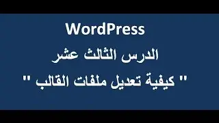 الدرس الثالث عشر - ووردبريس : كيفية تعديل ملفات القالب