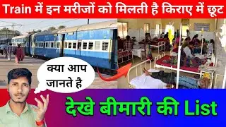 Train में इन मरीजों को किराए में मिलती है छूट | ट्रेन टिकट में मरीजों को कितनी छूट मिलती है | Ticket