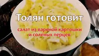 вкуснейший салат из солёных перцев и картофеля!! #салатизваренойкартошки #салатзакусочный