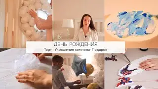 РЕБЁНОК В ВОСТОРГЕ🥳ПРАЗДНИК СВОИМИ РУКАМИ•БОЛЬШАЯ КОРОБКА ПОДАРОК•ЦИФРА С ШАРАМИ•ТОРТ ДЛЯ РЕБЁНКА