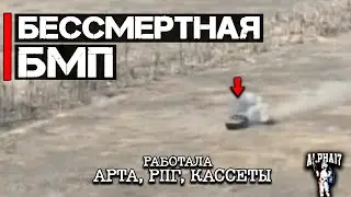 Бессмертная БМП | Работала АРТА, РПГ-7 и Кассеты