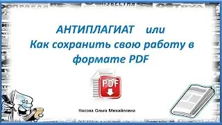 Как сохранить документ в формате ПДФ/PDF-файл