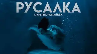 МАРЬЯНА РОМАНОВА - РУСАЛКА (Премьера Клипа 2023)