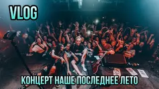 Vlog/Концерт наше последнее лето