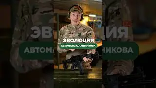 ЭВОЛЮЦИЯ АВТОМАТА КАЛАШНИКОВА🔫 Ставь лайк и подписывайся, больше про оружие в аккаунте😉