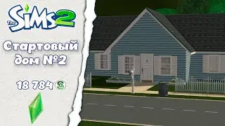 Sims 2 ║︎ Строительство║︎Стартовый дом №2