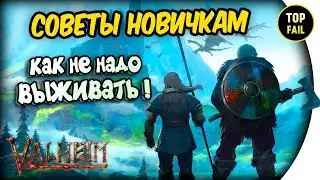 КАК НЕ НАДО ВЫЖИВАТЬ - Valheim Вальхейм гайд