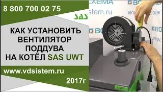 Как установить вентилятор наддува на отопительный котел САС SAS Польша от www.vdsistem.ru