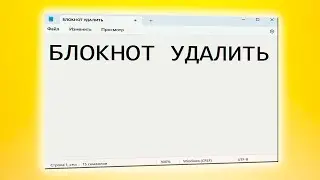 Как удалить блокнот в Windows 11.Notepad удаление