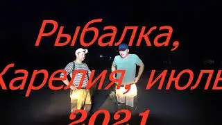 Рыбалка, Карелия июль 2021