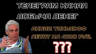 Акции Тинькофф TCS GROUP летят в космос?