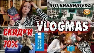 VLOGMAS 2 ☃️ скидки в читай город 70%, библиотека как магазин,распаковка подарков, кружка из Поттера