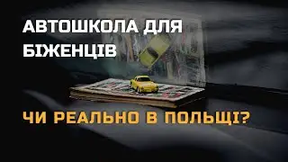 Автошкола для українців у Польщі. Реально?