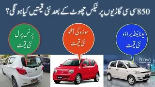 How much Prices Reduced Upto 850 CC Cars After budget 2021-22