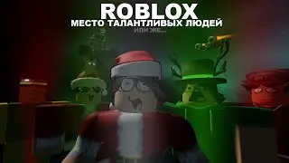 ROBLOX - МЕСТО ТАЛАНТЛИВЫХ ЛЮДЕЙ | Комьюнити роблокса и её тёмные стороны