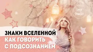 ЗНАКИ ВСЕЛЕННОЙ | Как получить ответ от своего подсознания
