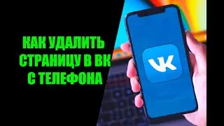 Как удалить страницу в ВК с приложение на телефоне