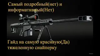 Гайд на BARRET M82| Mysterious Zone ( Мистическая зона ) | STALKER RP