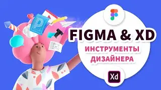 2020 Инструменты веб-дизайнера & UI/UX - Figma Adobe XD