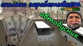 CRMP: Сколько зарабатывает водитель автобуса? | GREEN-TECH rp #3