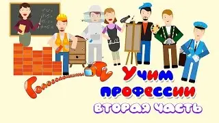Учим профессии Вторая часть Карточки Домана